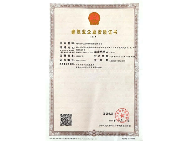 建筑企業(yè)資質(zhì)證書